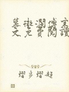 慕微澜傅寒睁全文免费阅读无弹窗