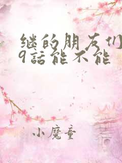 继的朋友们第59话能不能