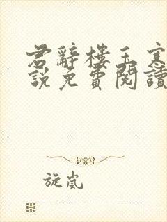 君辞楼玉寒的小说免费阅读