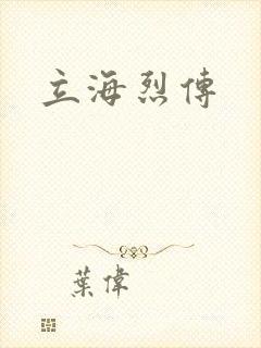 立海烈传