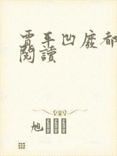 贾平凹废都在线阅读