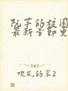 阮芊的校园生活最新章节更新时间