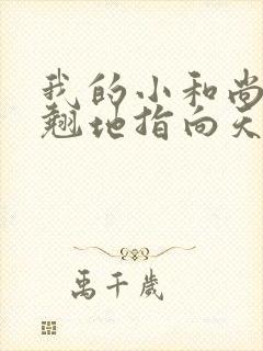 我的小和尚直翘翘地指向天空