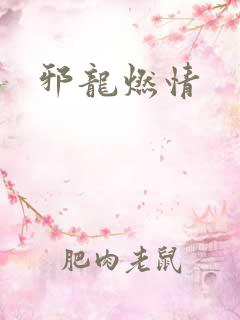 邪龙燃情