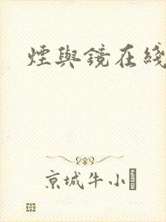 烟与镜在线阅读