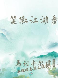 笑傲江湖番外篇