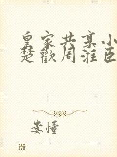 皇家共享小公主楚欢周淮臣