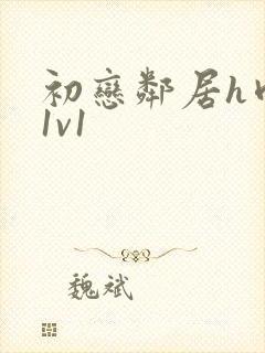 初恋邻居h肉肉1v1