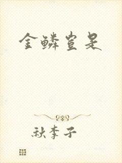 金鳞岂是