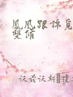 凤凰跟锦觅水中双修