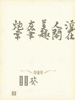 炮灰美人浇灌日常笔趣阁在线阅读