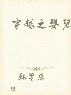 穿越之婴儿王妃