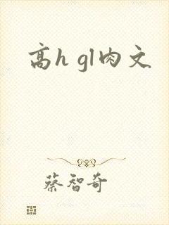 高h gl肉文