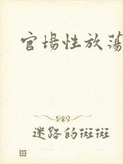 官场性放荡