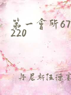 第一会所67.220