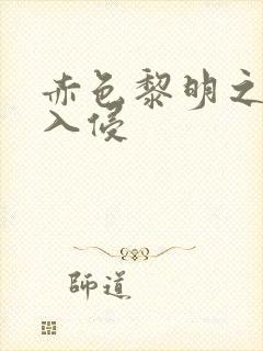 赤色黎明之中国入侵