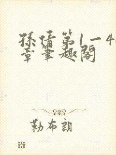 孙倩第1一40章笔趣阁