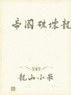 帝国破坏龙