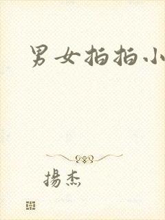 男女拍拍小说