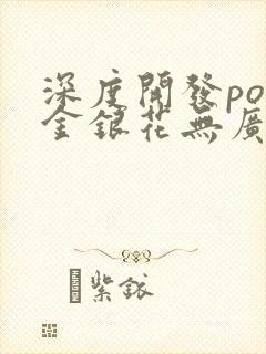 深度开发pop金银花无广告