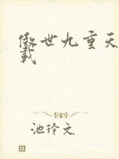 傲世九重天 下载