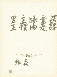 男主睡觉还在女主体内走路