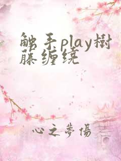 触手play树藤缠绕