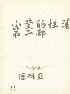 小莹的性荡生活第二部
