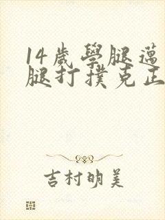 14岁学腿迈开腿打扑克正常吗