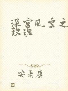 深宫风云之铿锵玫瑰