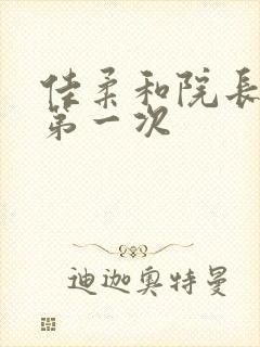 佳柔和院长公的第一次