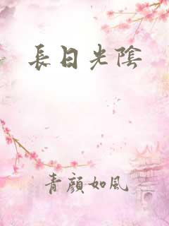 长日光阴