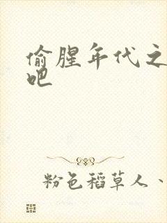 偷腥年代之更新吧