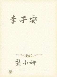 李子安