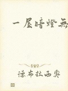 一屋暗灯无删减