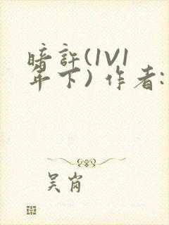 暗许(1V1 年下) 作者:不灵塔