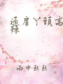 通房丫头高h肉辣