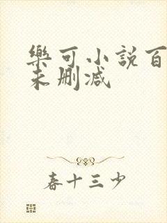 乐可小说百度云未删减