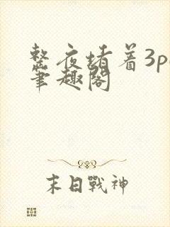 整夜堵着3pH笔趣阁