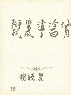 掰弯清冷仙长后我成了白月光