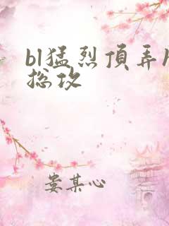 bl猛烈顶弄h总攻