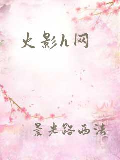 火影h网