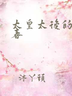 太皇太后的第二春