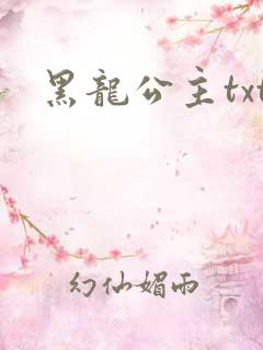 黑龙公主txt
