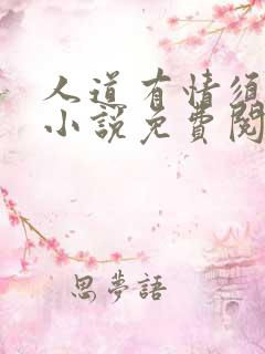 人道有情须有梦小说免费阅读