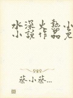 水深火热小花喵小说作品免费阅读