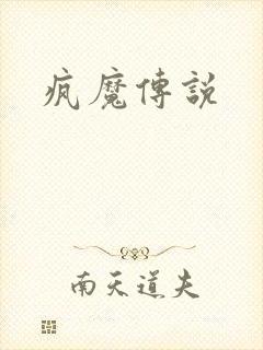 疯魔传说