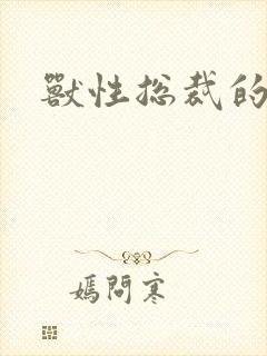 兽性总裁的爱奴