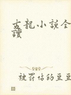 古龙小说全集阅读