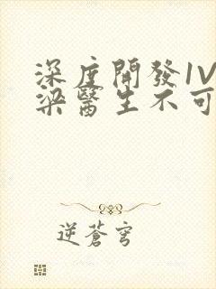 深度开发1V3梁医生不可以免费